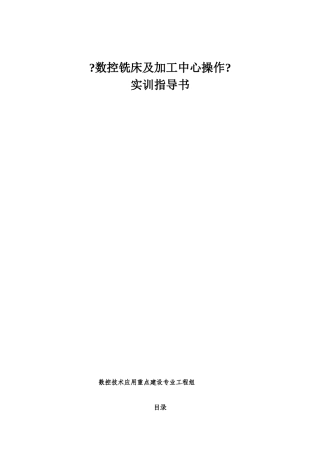 数控铣实训指导书