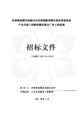 数控锻压联合厂房工程监理招标文件
