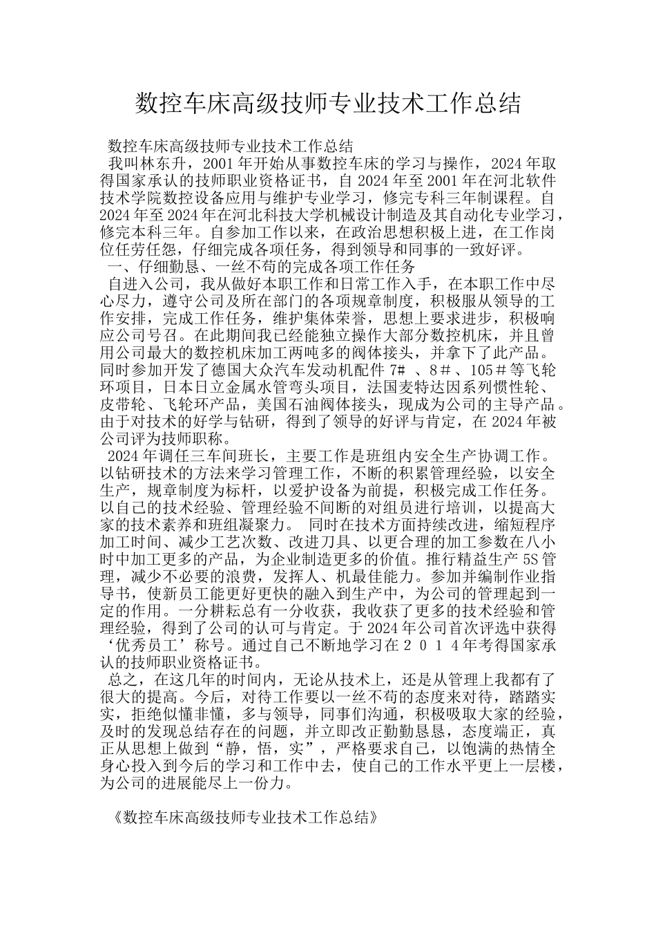 数控车床高级技师专业技术工作总结_第1页
