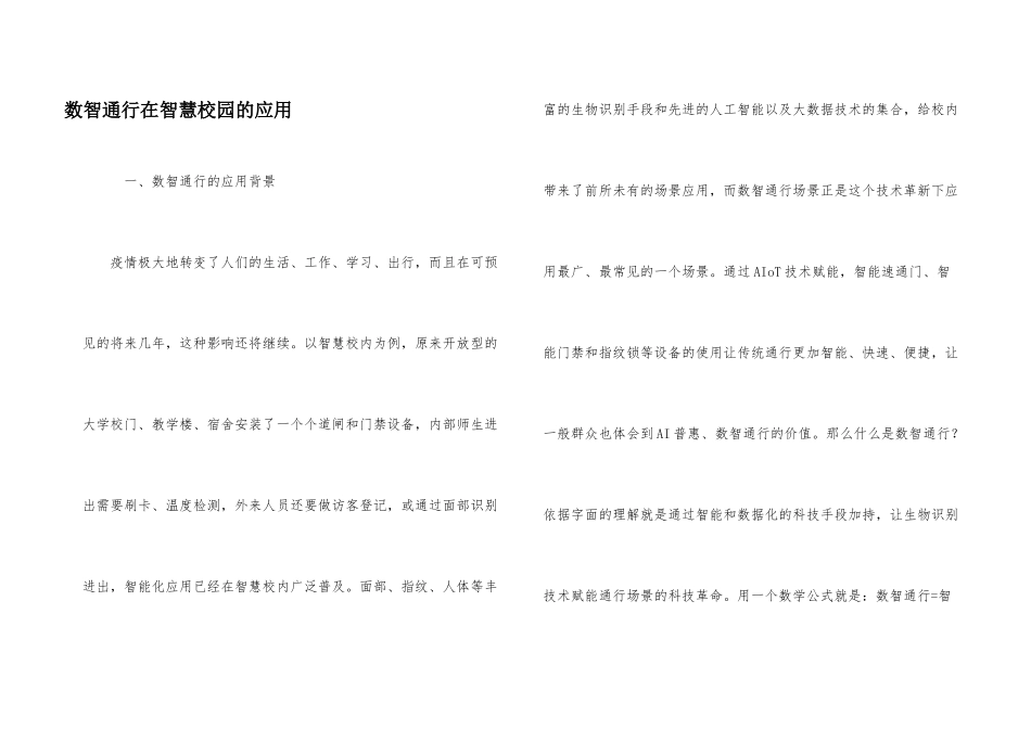 数智通行在智慧校园的应用_第1页