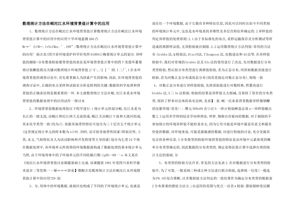 数理统计方法在岷沱江水环境背景值计算中的应用_第1页