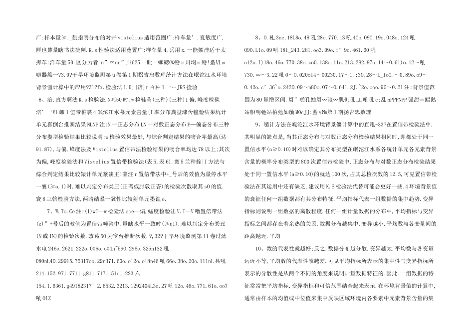 数理统计方法在岷沱江水环境背景值计算中的应用_第2页