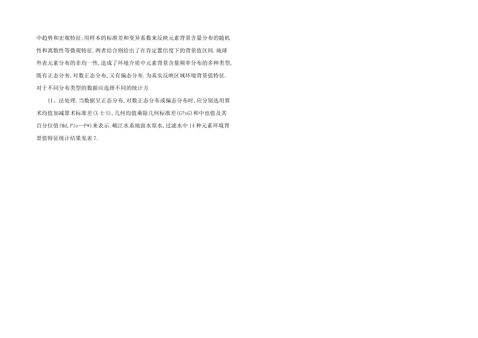 数理统计方法在岷沱江水环境背景值计算中的应用_第3页