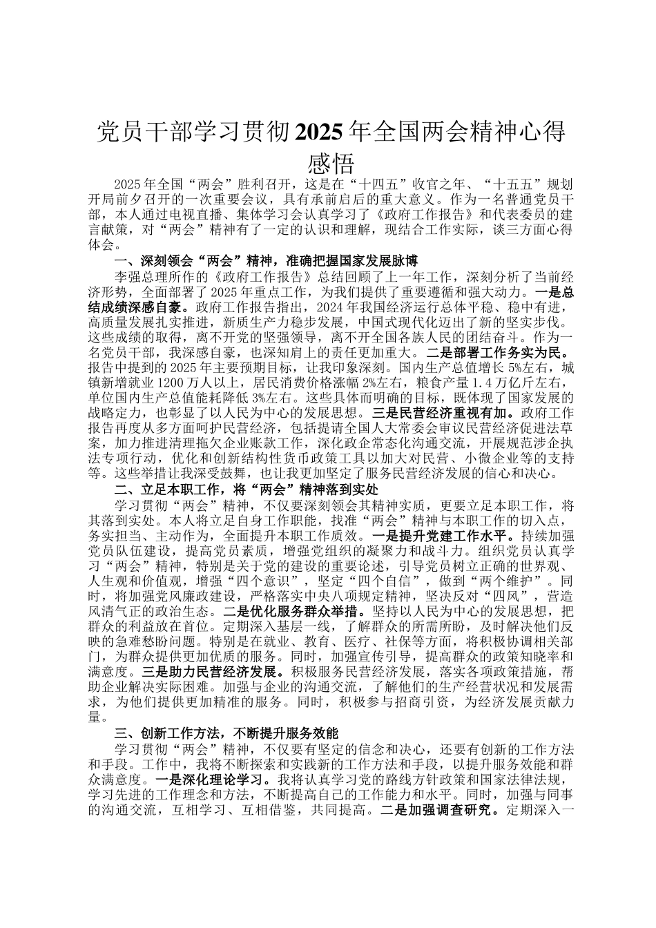 党员干部学习贯彻2025年全国两会精神心得感悟_第1页