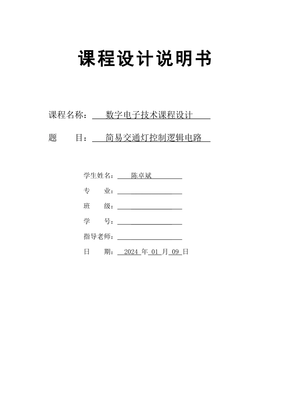 数电课程设计——简易交通灯控制逻辑电路_第1页