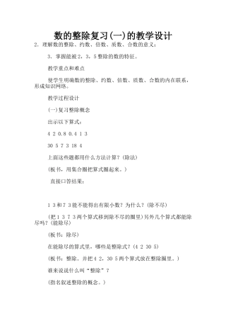 数的整除复习(一)的教学设计