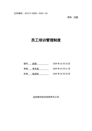 数码科技员工培训管理制度