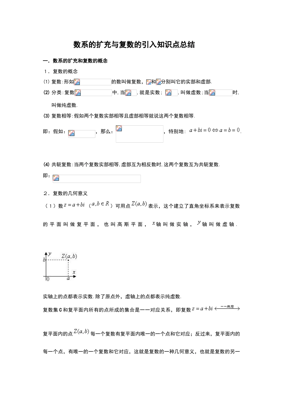 数系的扩充与复数的引入知识点总结_第1页