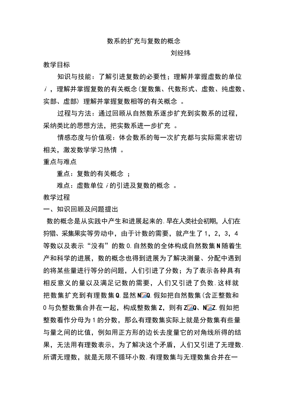 数系的扩充与复数的概念教案_第1页