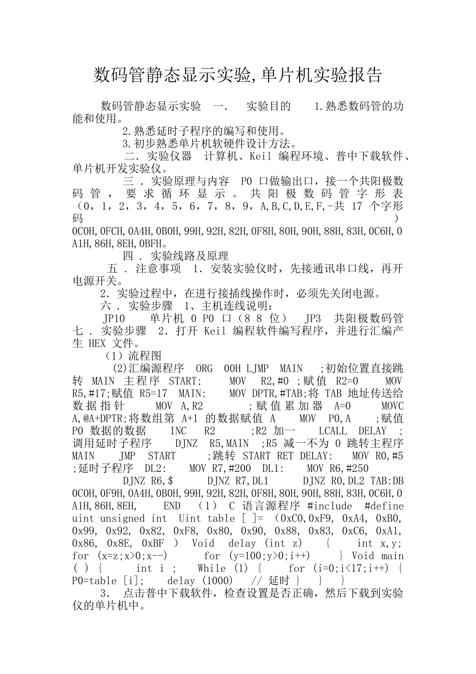 数码管静态显示实验_第1页