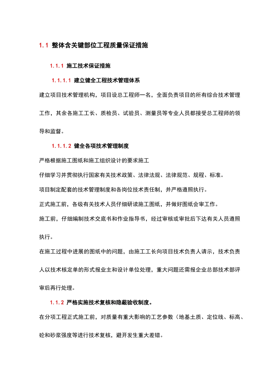 整体含关键部位工程质量保证措施_第1页