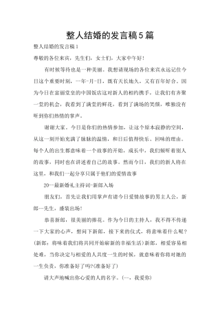 整人结婚的发言稿5篇