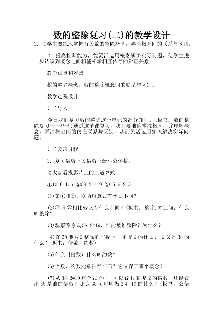 数的整除复习的教学设计_第1页