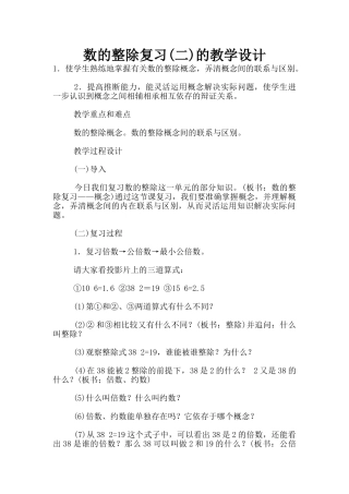 数的整除复习的教学设计