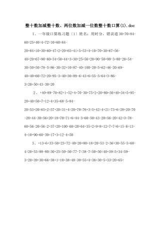 整十数加减整十数、两位数加减一位数整十数口算.doc