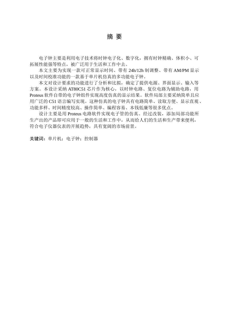 数码管电子钟的设计及实现_第2页
