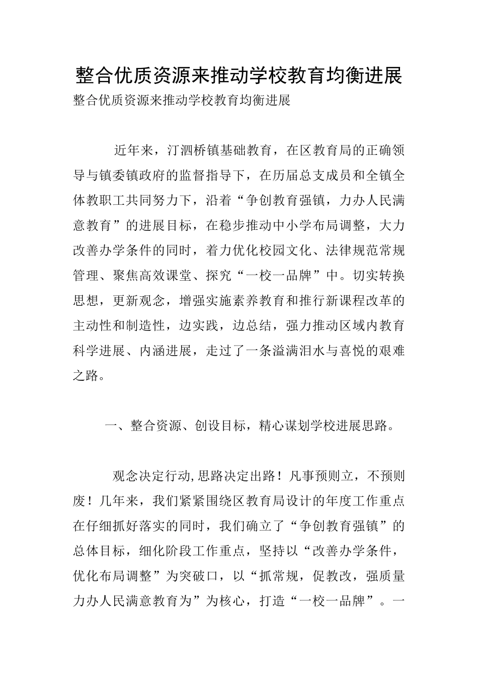 整合优质资源来推进学校教育均衡发展_第1页