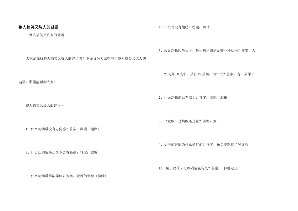 整人搞笑又坑人的谜语_第1页