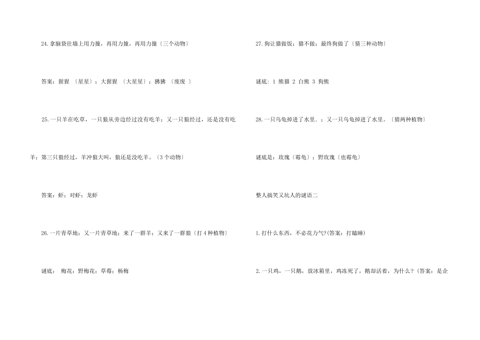 整人搞笑又坑人的谜语_第3页