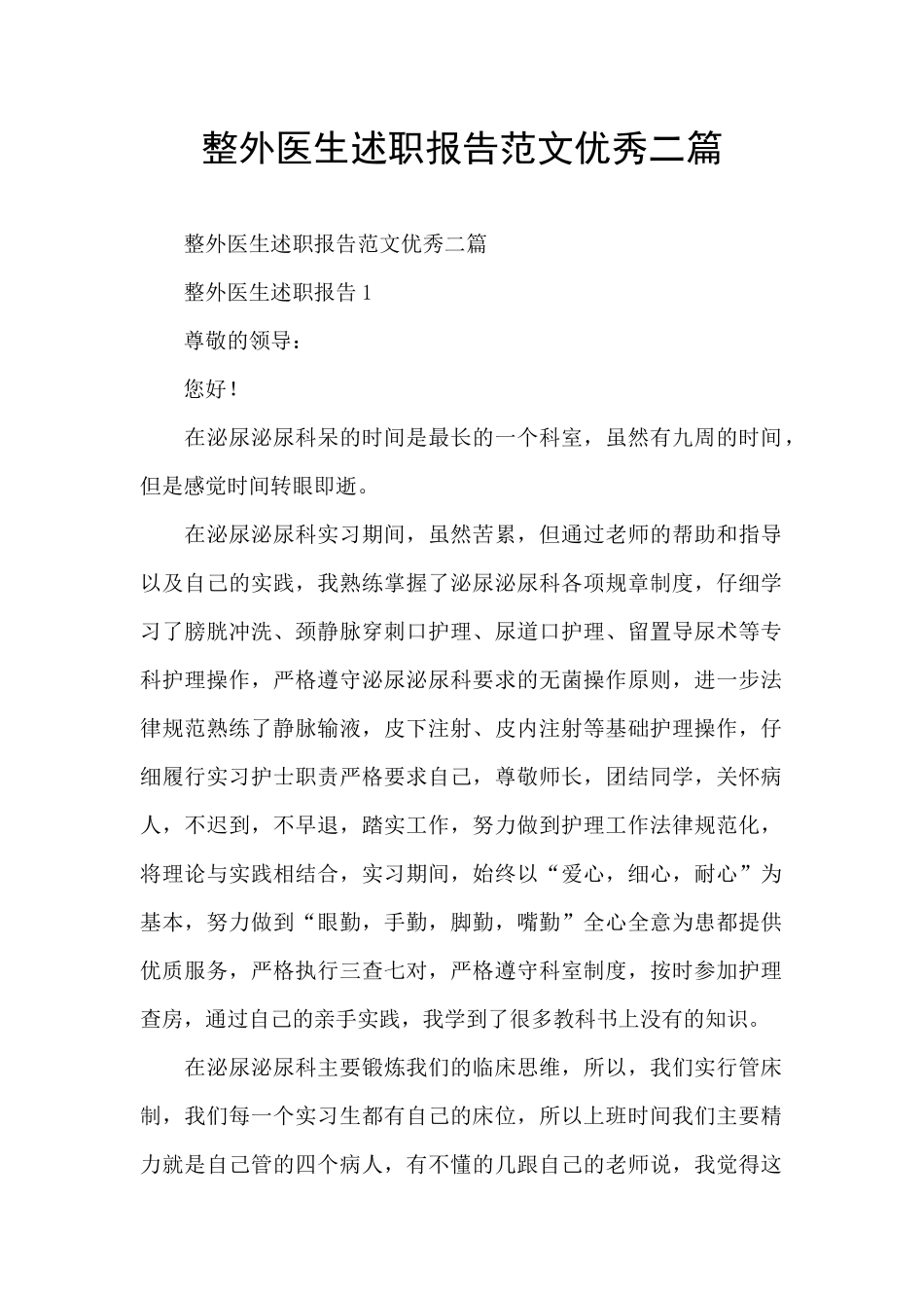 整外医生述职报告范文优秀二篇_第1页