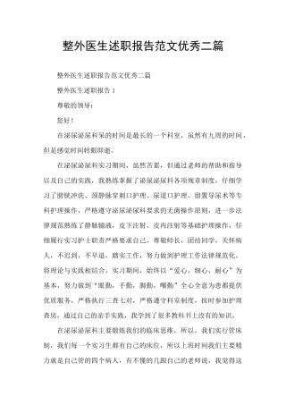 整外医生述职报告范文优秀二篇
