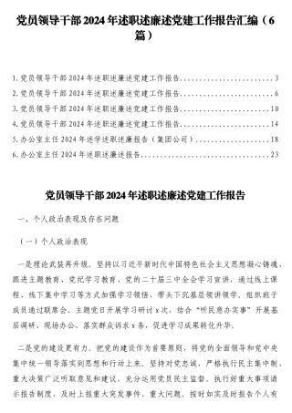党员领导干部2024年述职述廉述党建工作报告汇编（6篇）