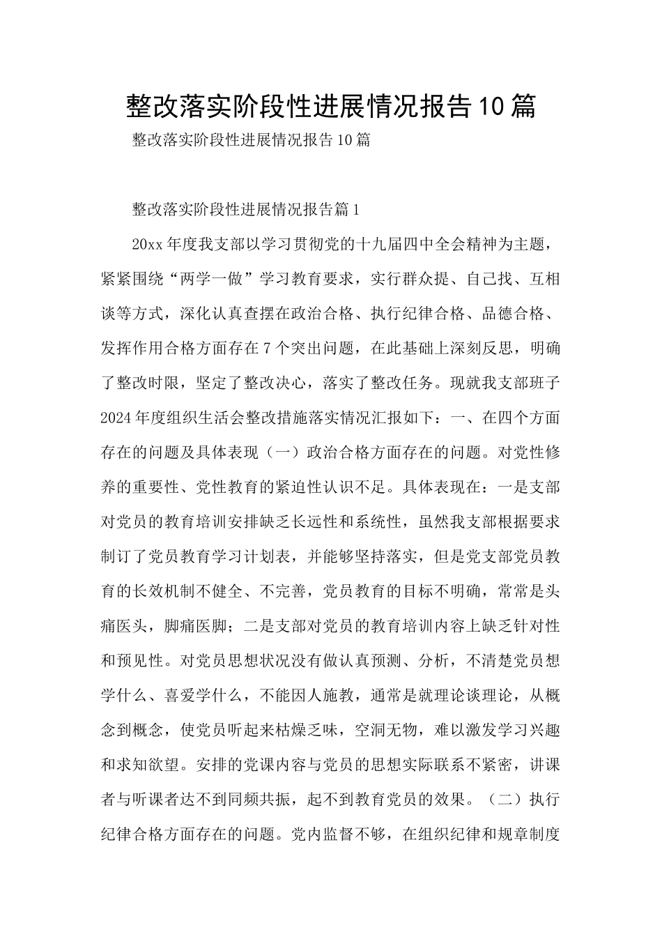 整改落实阶段性进展情况报告10篇_第1页
