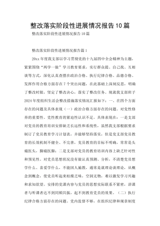 整改落实阶段性进展情况报告10篇