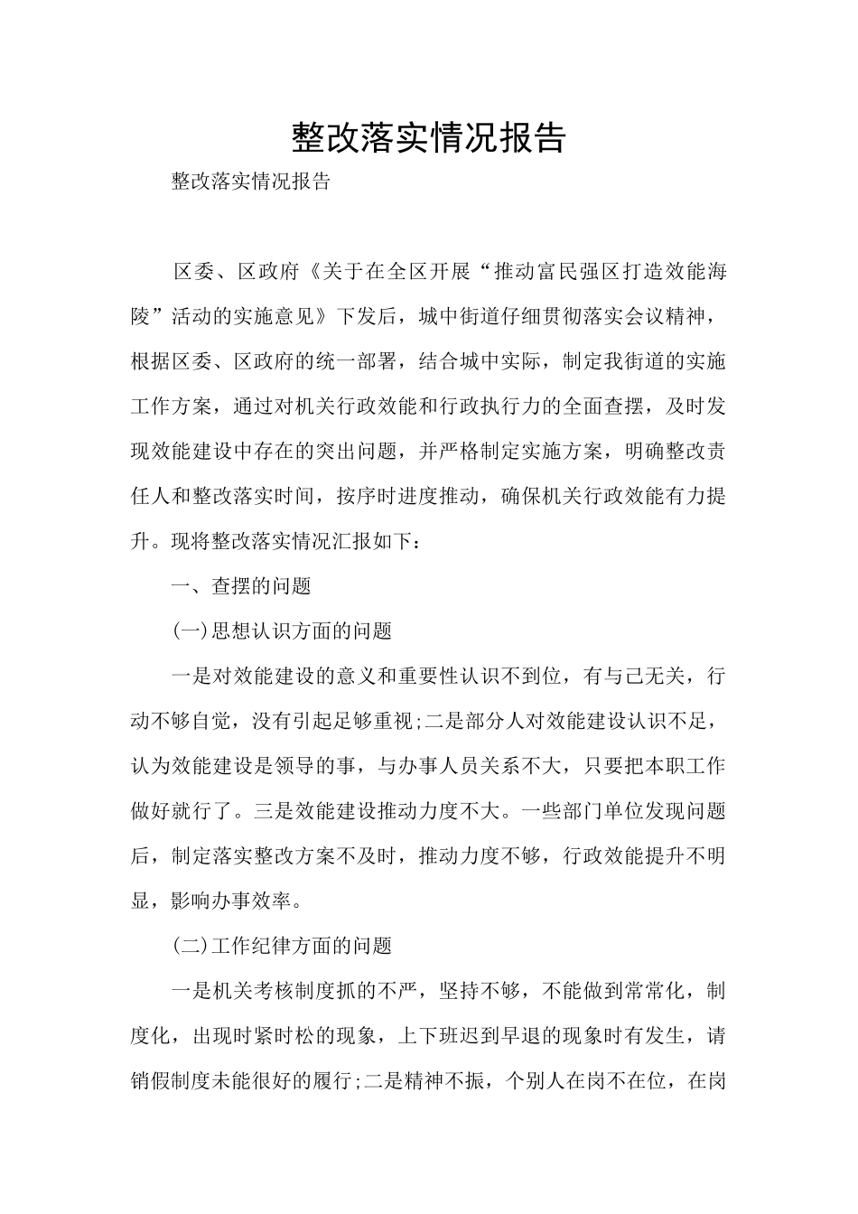 整改落实情况报告_第1页