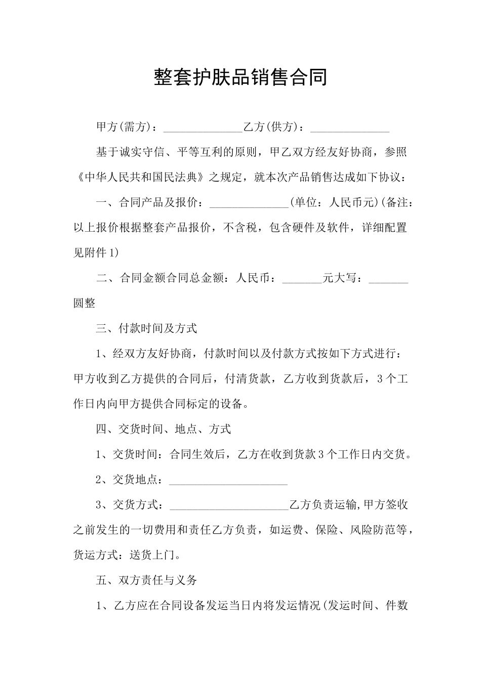 整套护肤品销售合同_第1页