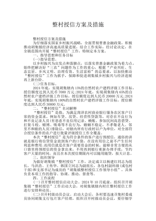 整村授信方案及措施