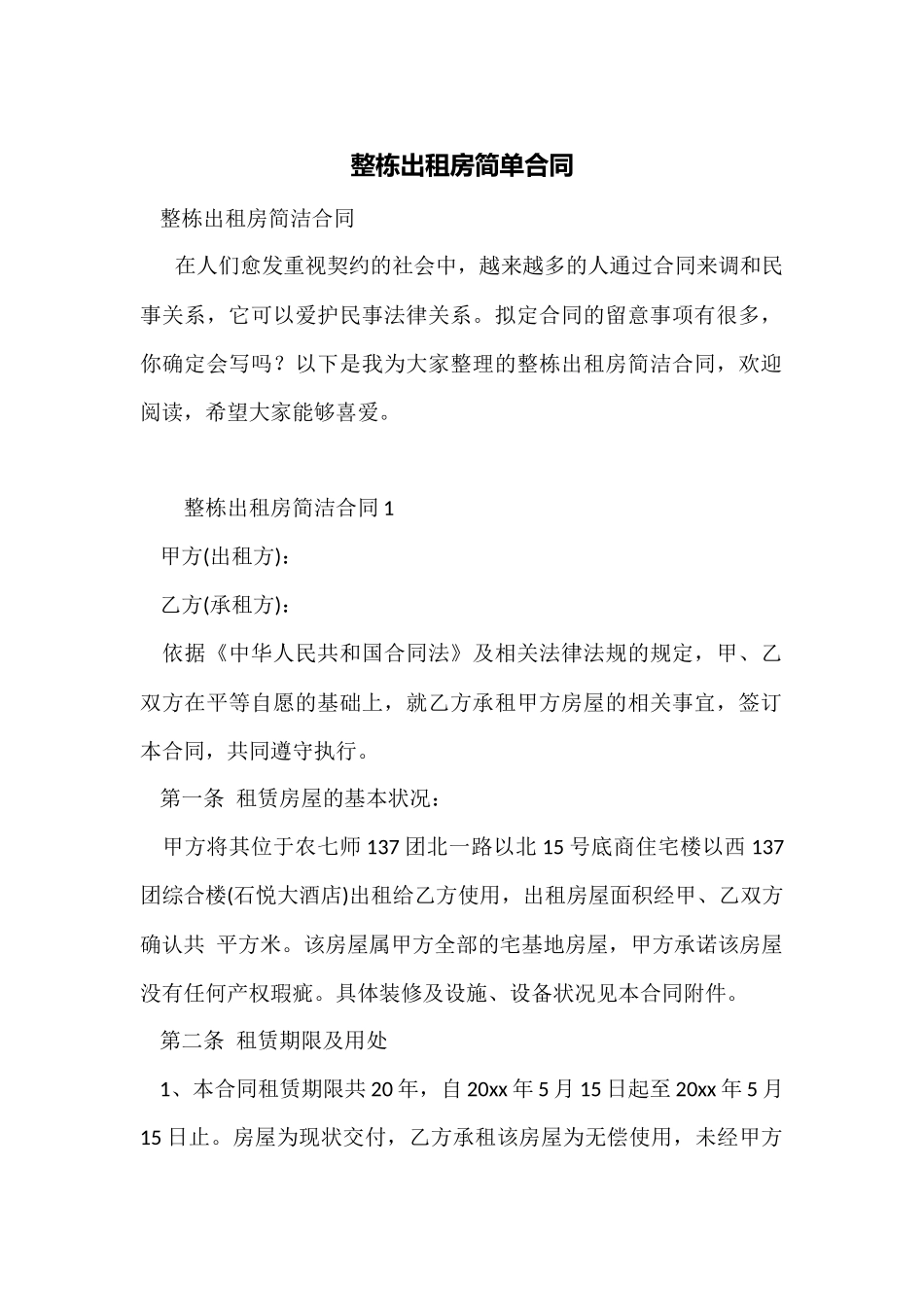 整栋出租房简单合同_第1页