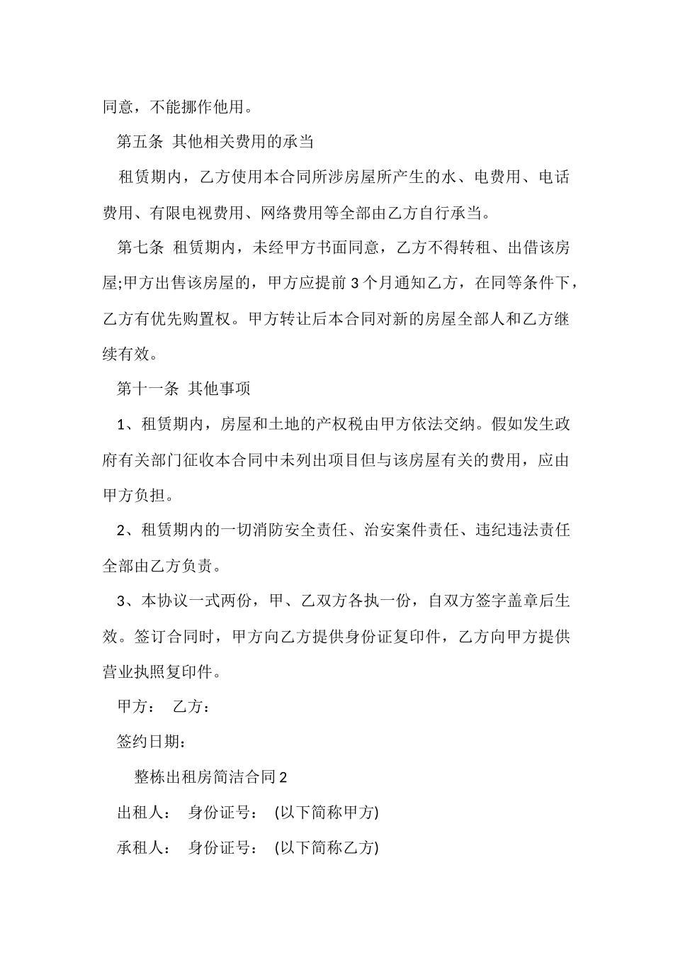 整栋出租房简单合同_第2页