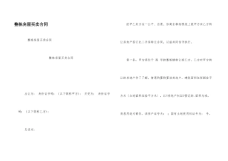 整栋房屋买卖合同