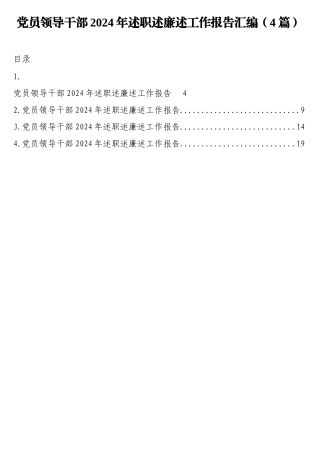 党员领导干部2024年述职述廉述工作报告汇编（4篇）