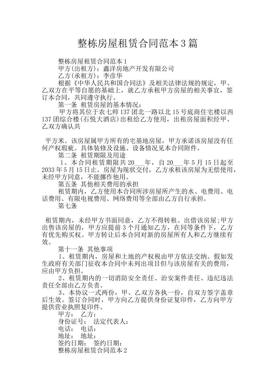 整栋房屋租赁合同范本3篇_第1页