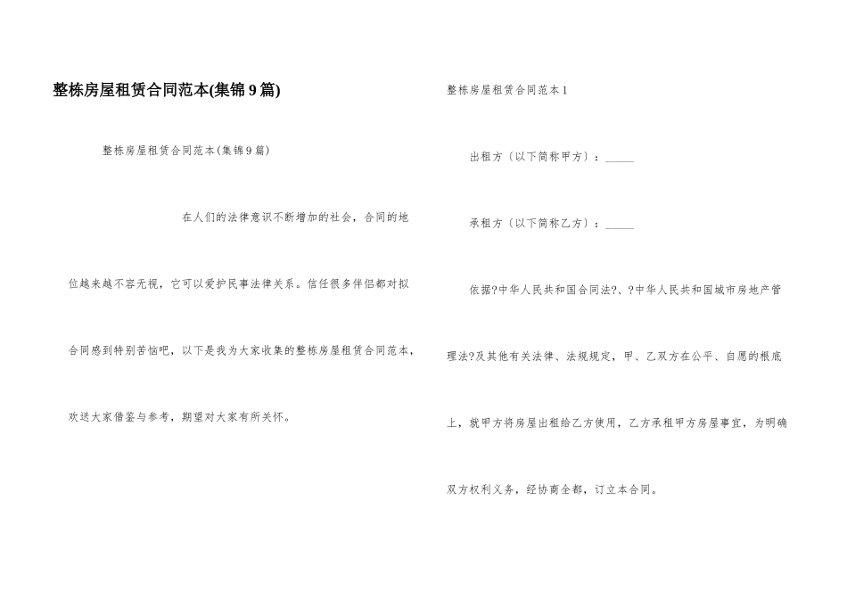 整栋房屋租赁合同范本(集锦9篇)_第1页