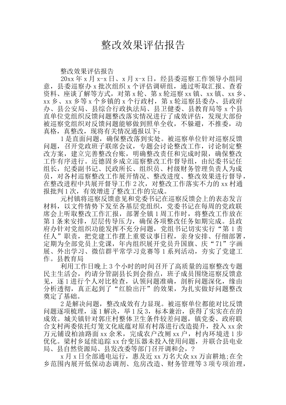整改效果评估报告_第1页