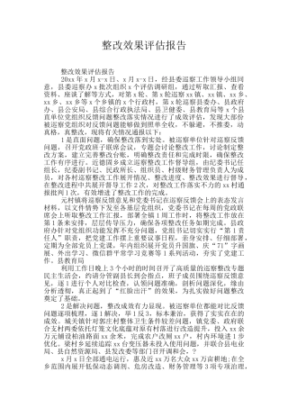 整改效果评估报告