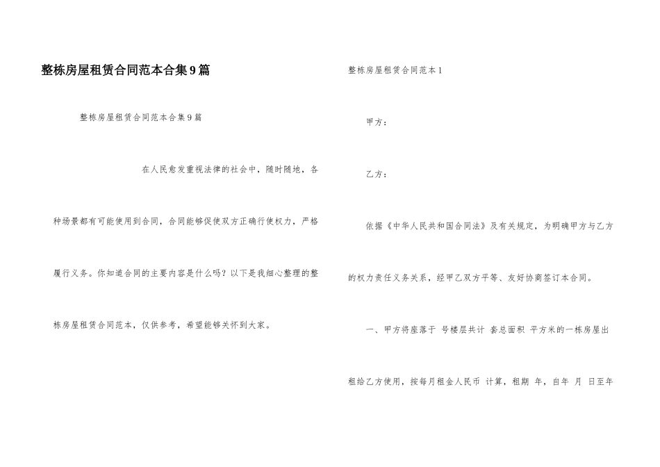 整栋房屋租赁合同范本合集9篇_第1页