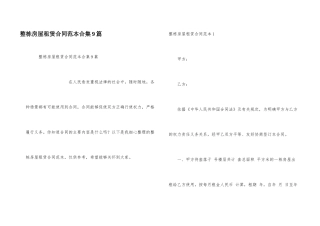 整栋房屋租赁合同范本合集9篇