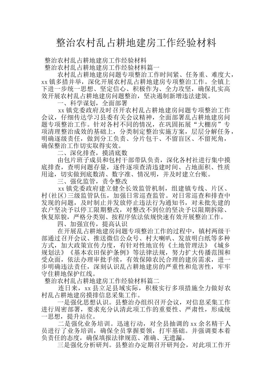 整治农村乱占耕地建房工作经验材料_第1页