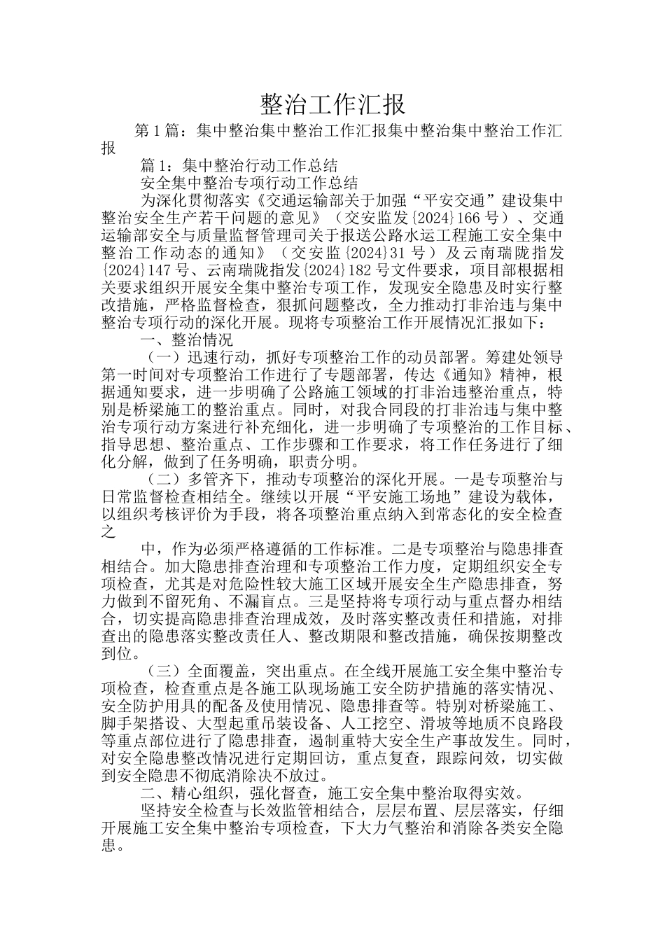 整治工作汇报_第1页