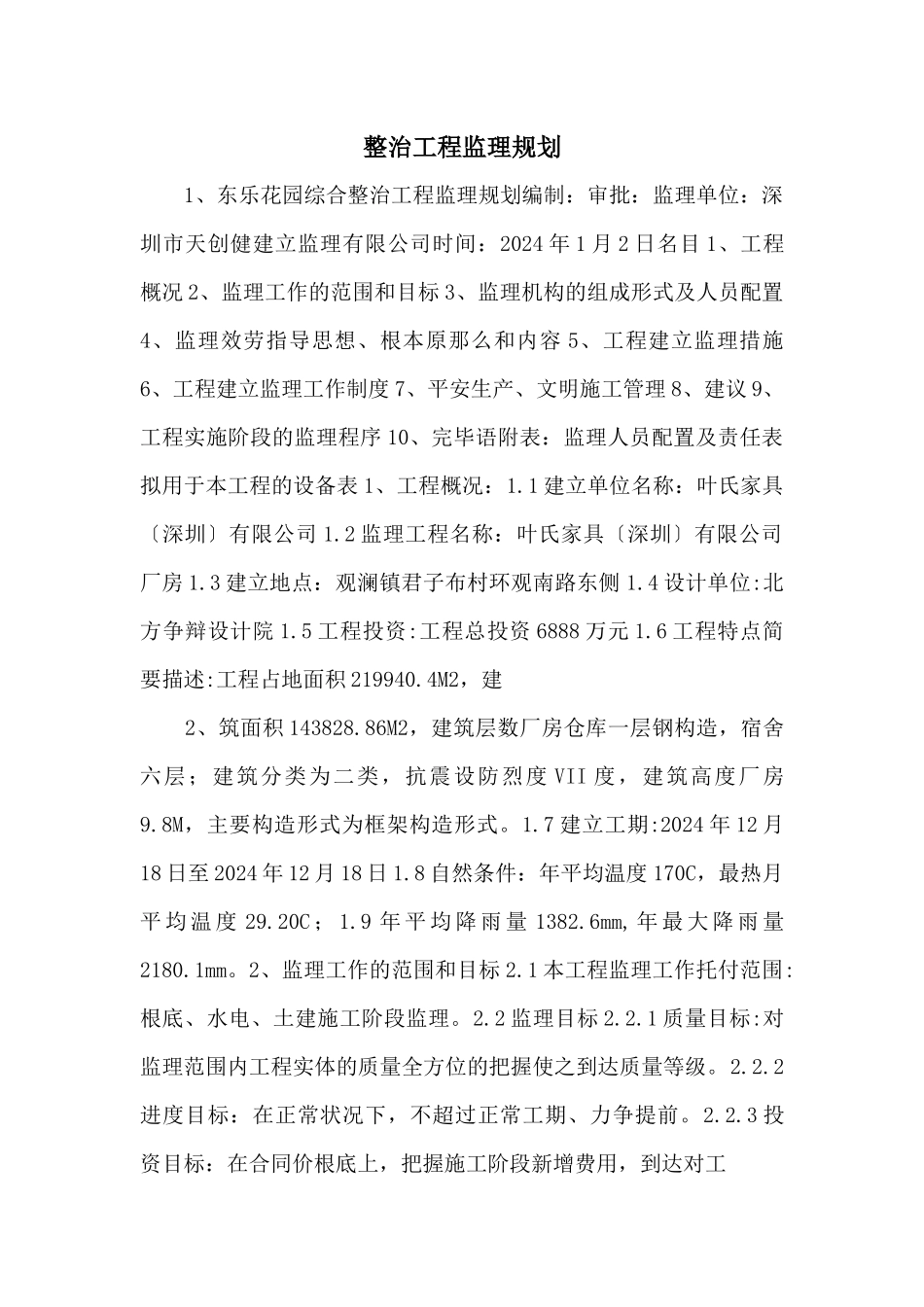 整治工程监理规划_第1页