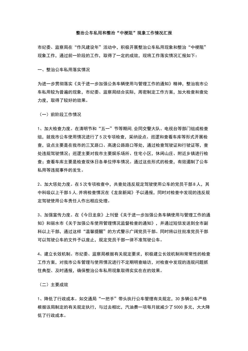 整治公车私用和整治中梗阻现象工作情况汇报_第1页