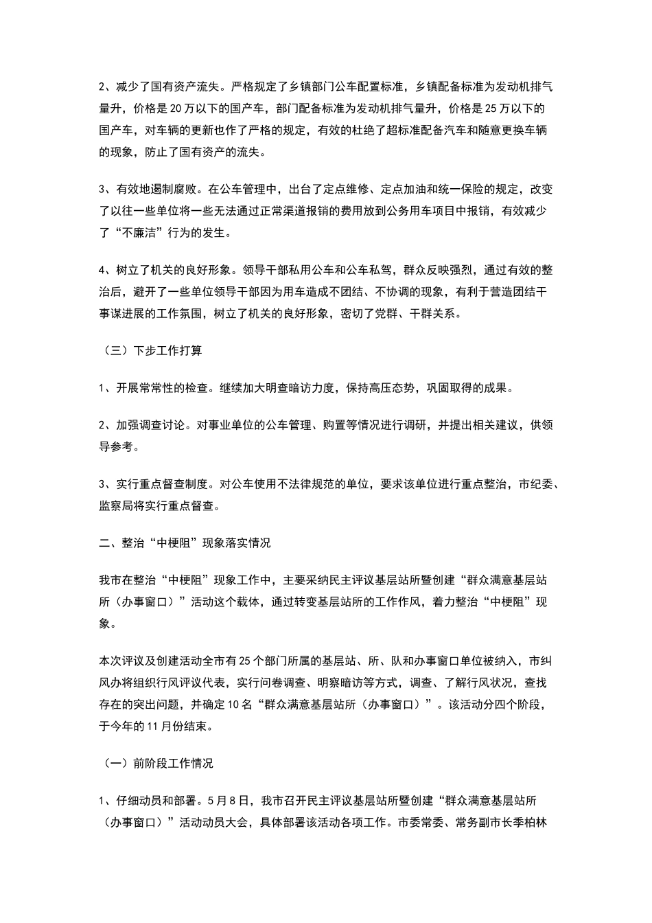 整治公车私用和整治中梗阻现象工作情况汇报_第2页