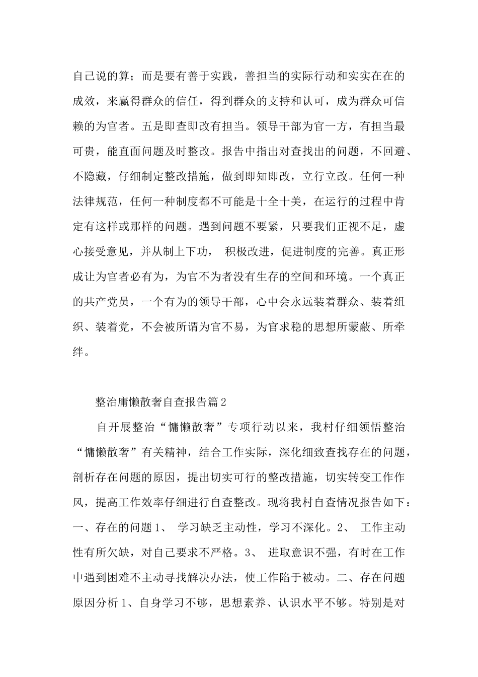 整治庸懒散奢自查报告11篇_第3页