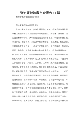 整治庸懒散奢自查报告11篇