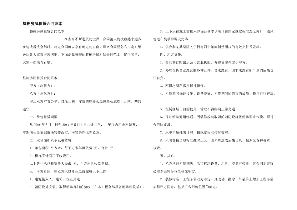 整栋房屋租赁合同范本_第1页