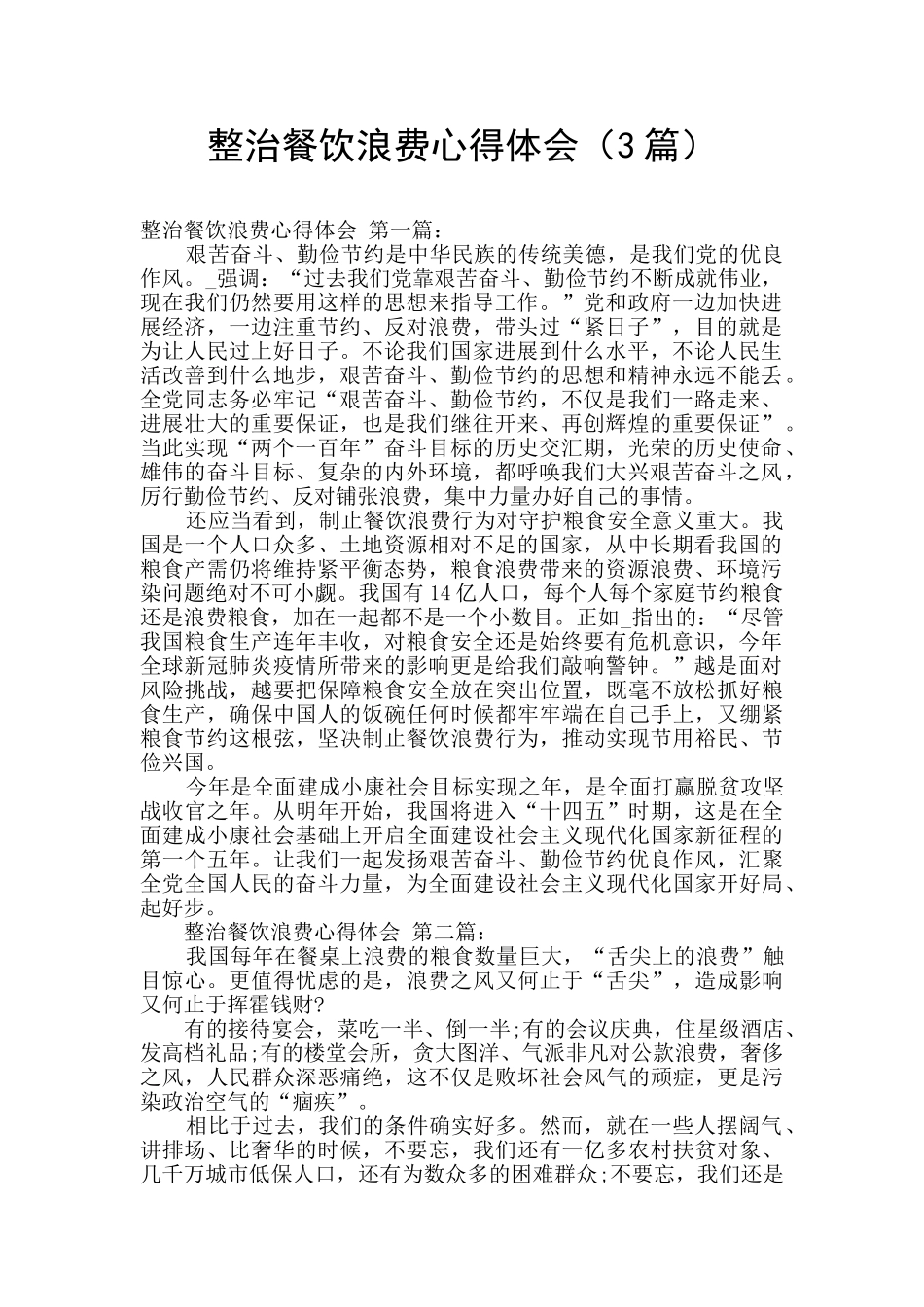 整治餐饮浪费心得体会_第1页